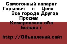 Самогонный аппарат “Горыныч 12 л“ › Цена ­ 6 500 - Все города Другое » Продам   . Кемеровская обл.,Белово г.